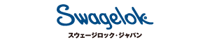 スウェージロック・ジャパン
