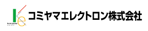 コミヤマエレクトロン株式会社