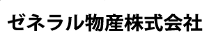 ゼネラル物産株式会社