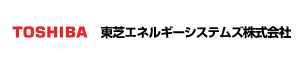 東芝エネルギーシステムズ株式会社