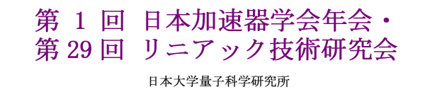 第１回日本加速器学会年会・第２９回リニアック技術研究会