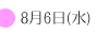 8月6日(水)