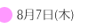 8月7日(木)
