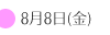 8月8日(金)