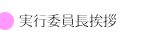 実行委員長挨拶