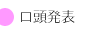 口頭発表