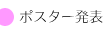 ポスター発表